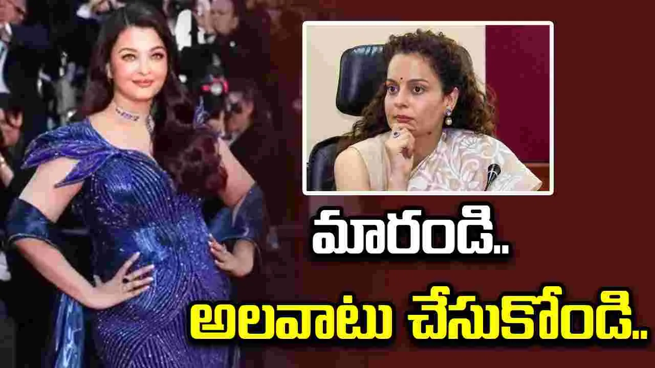 Kangana Ranaut: ఐష్‌ స్పందించలేదు..  కంగనా రనౌత్‌ గట్టిగా ఇచ్చిపడేసింది 