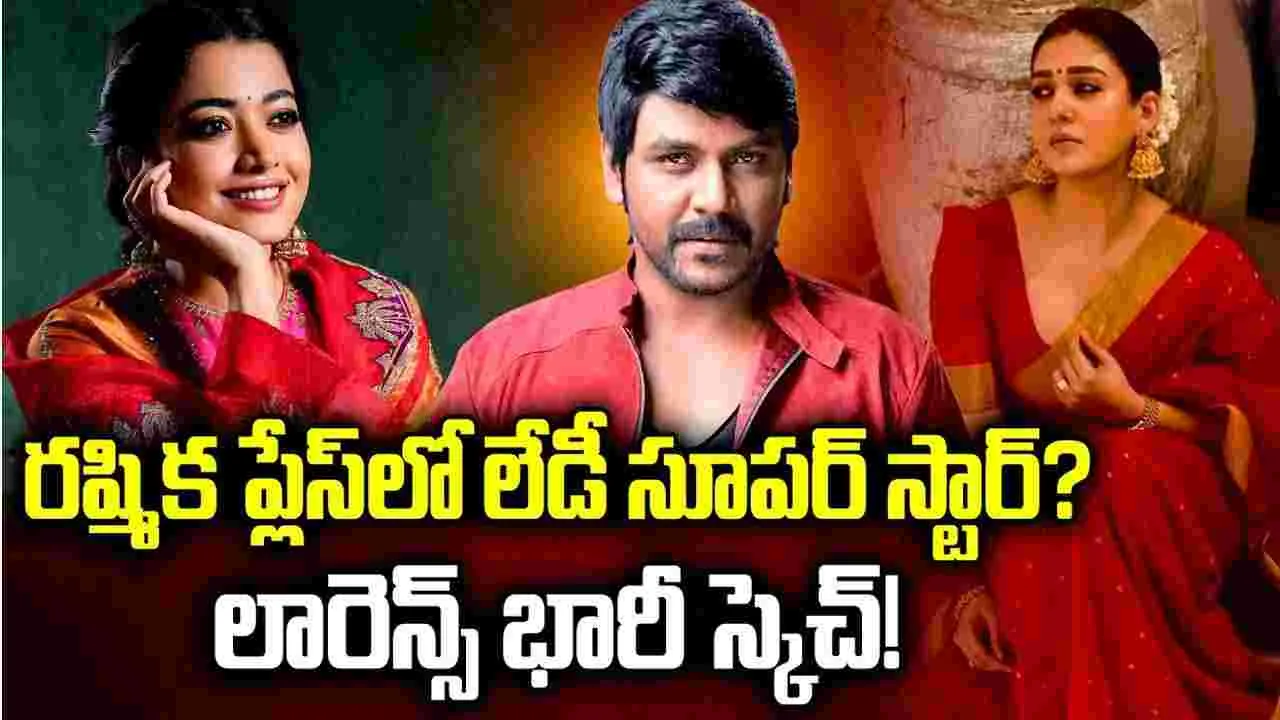లారెన్స్ భారీ స్కెచ్! కాంచన 4’.. రష్మిక ఔట్! నయనతార ఎంట్రీ