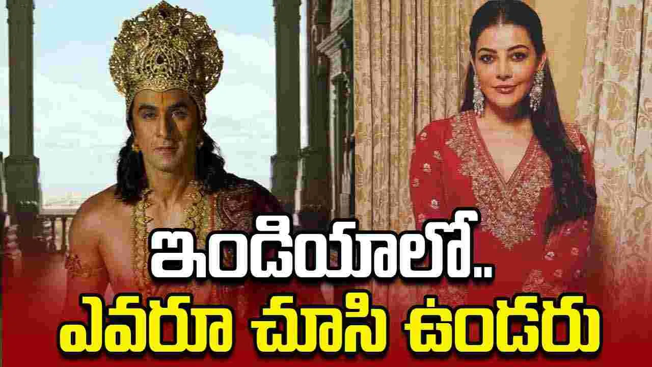 Kajal Aggarwal: రామాయణలో.. మండోదరిగా నటిస్తున్నా