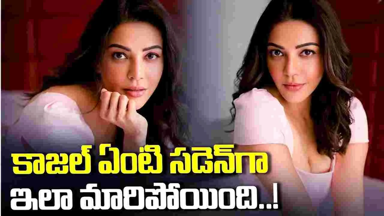 Kajal Aggarwal: పెళ్లయ్యాక.. హద్దులు చెరిపేసిన చందమామ! ఈ లెవ‌ల్‌లో.. షాక్ ఇచ్చిందేంటి