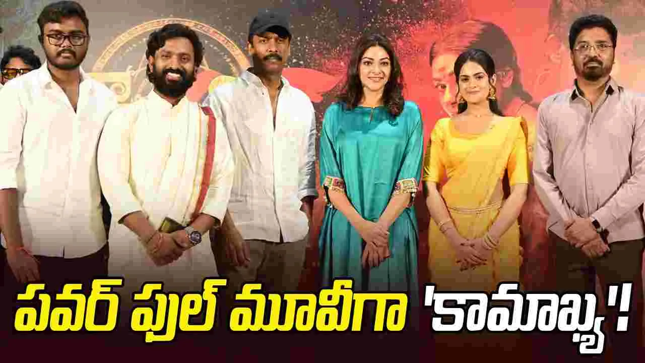 'జబర్దస్త్‌' ఫేమ్‌ అభినయ కృష్ణ దర్శకత్వంలో 'కామాఖ్య'!