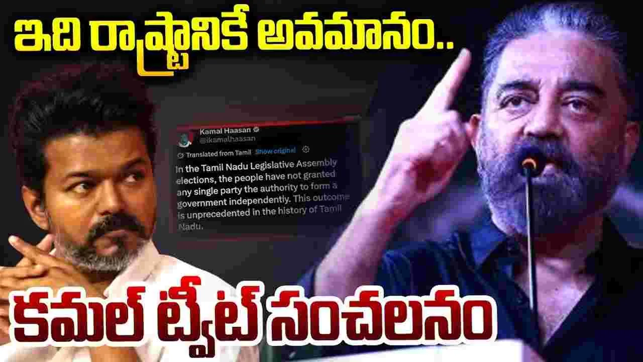 TVK Vijay: విజయ్‌కు సినీ తారల మద్దతు.. గవర్నర్ తీరుపై కమల్ హ‌స‌న్‌, ప్రకాశ్ రాజ్, విశాల్‌ ఫైర్
