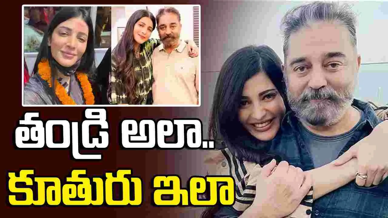 Shruti Haasan: ఆ దేవత వలనే నా కెరీర్ మలుపు తిరిగింది