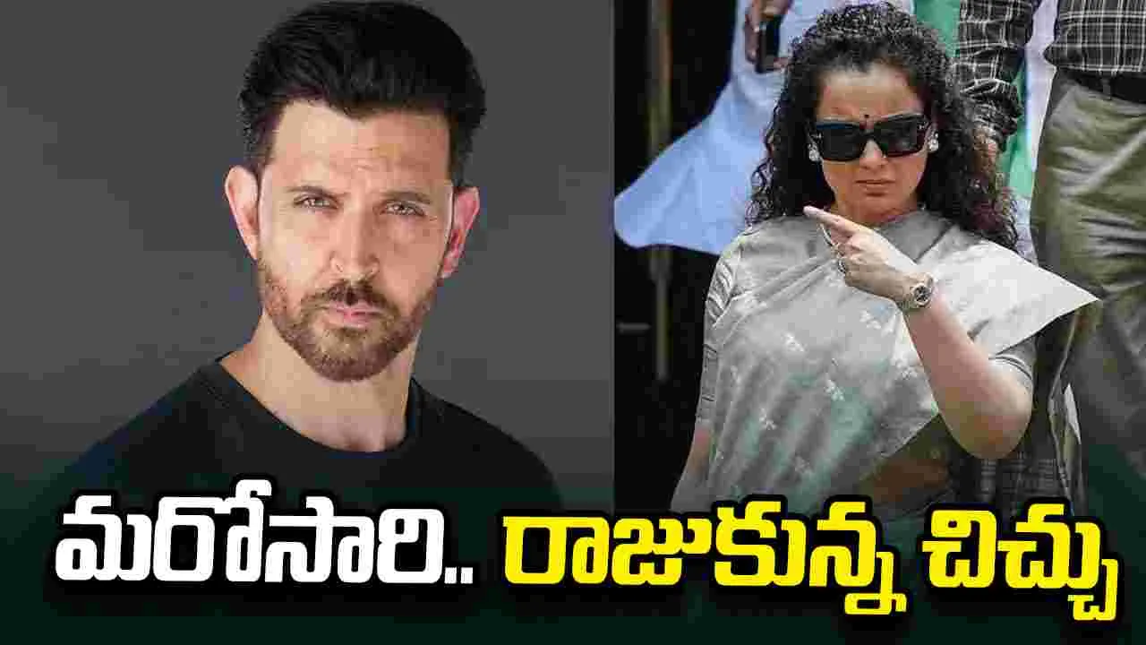 Kangana Vs Hrithik: హృతిక్‌కు.. కంగన వార్నింగ్! మ‌ళ్లీ ర‌చ్చ మొద‌లు