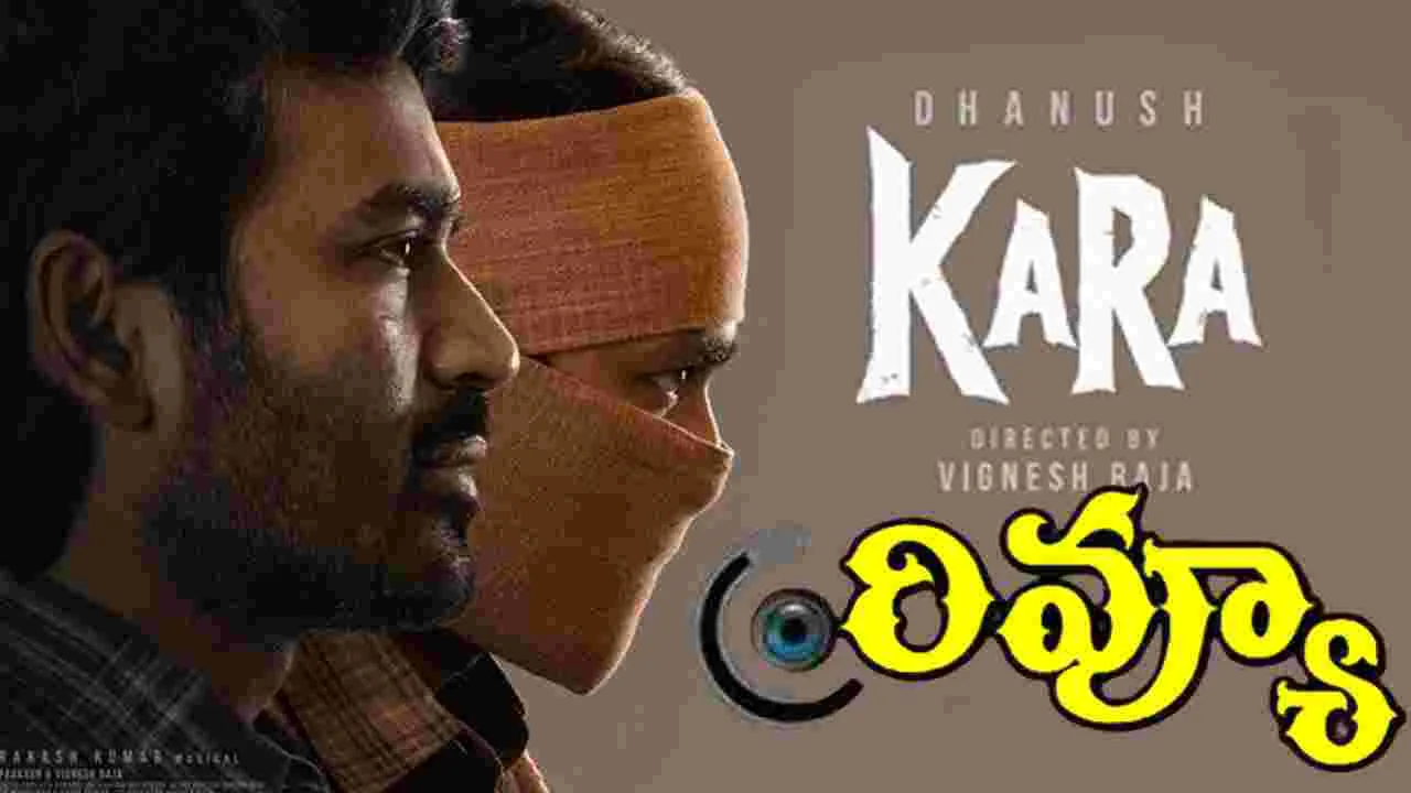 Kara Review: ధనుష్ , మమిత బైజు నటించిన 'కర' మూవీ ఎలా ఉందంటే 