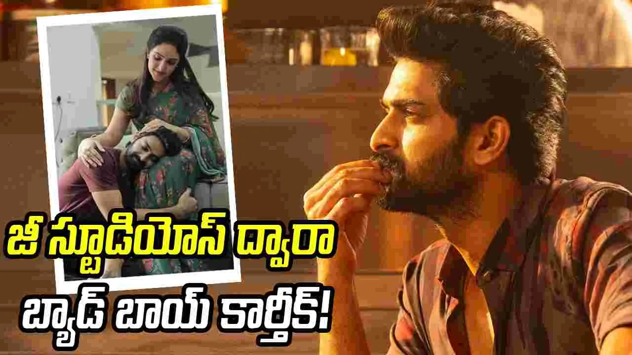 సమ్మర్ సీజన్‌లో బ్యాడ్ బాయ్ కార్తీక్!