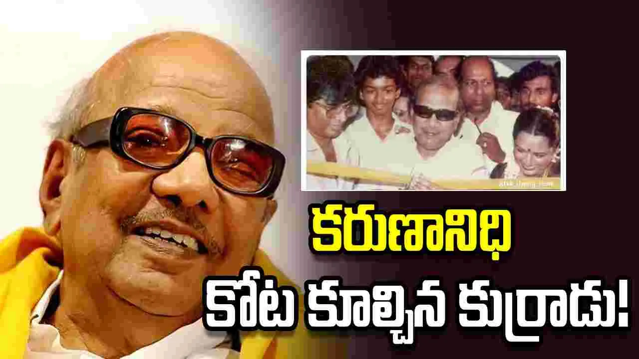 Vijay: కరుణానిధి సైతం ఊహించి ఉండరు!