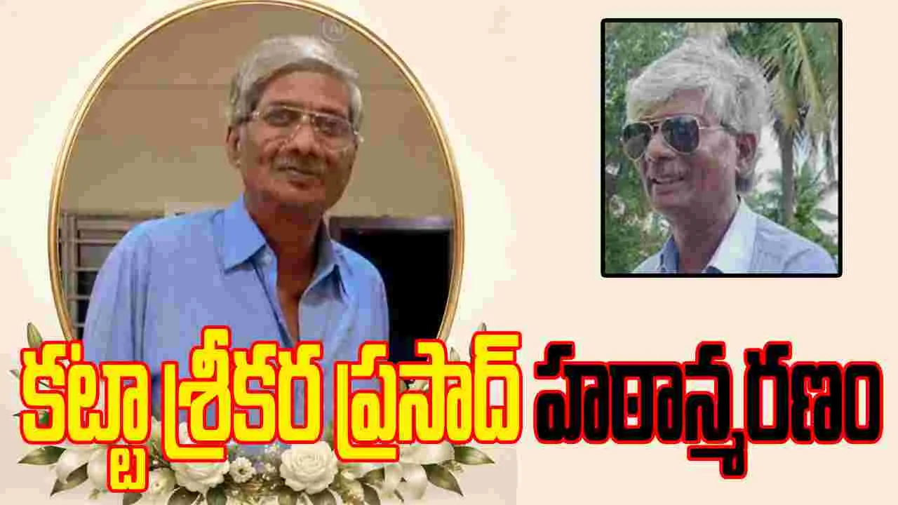 Katta Srikara Prasad: కట్టా సుబ్బారావు తనయుడి హఠాన్మరణం
