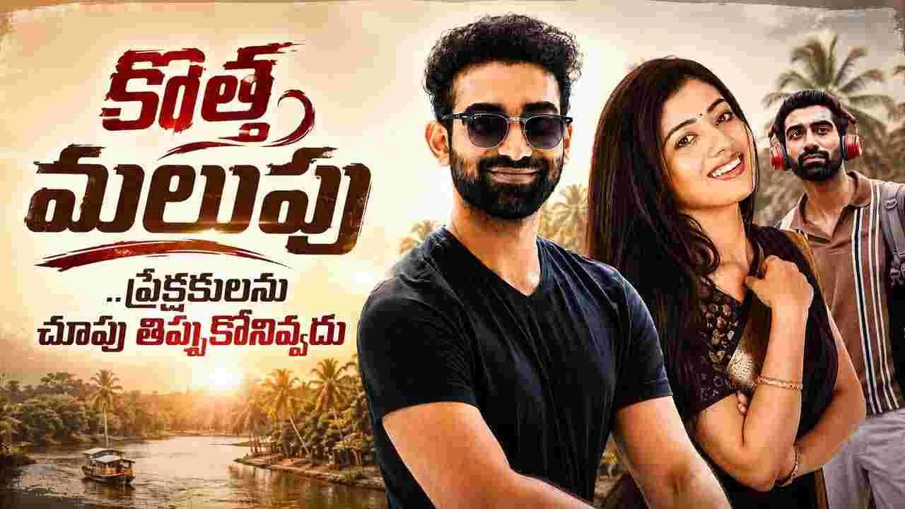 Kotha Malupu: కథలో.. ఊహించని మలుపులు