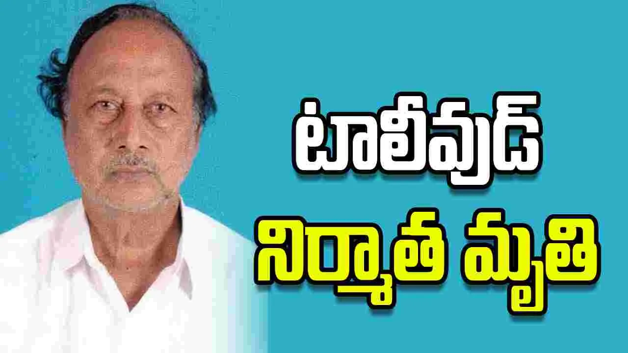 టాలీవుడ్ సీనియర్ నిర్మాత కన్నుమూత.. విషాదంలో ఇండస్ట్రీ!
