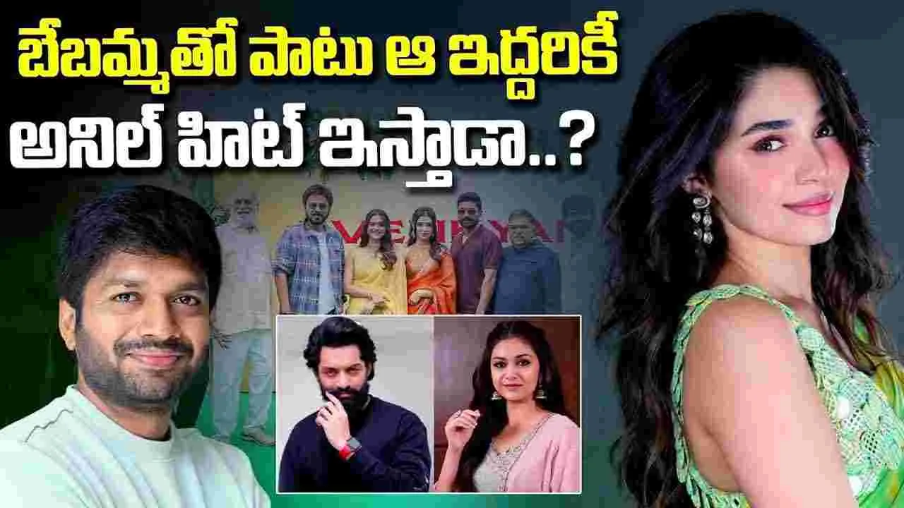 అనీల్ చేతిలో.. బేబ‌మ్మ జాత‌కం