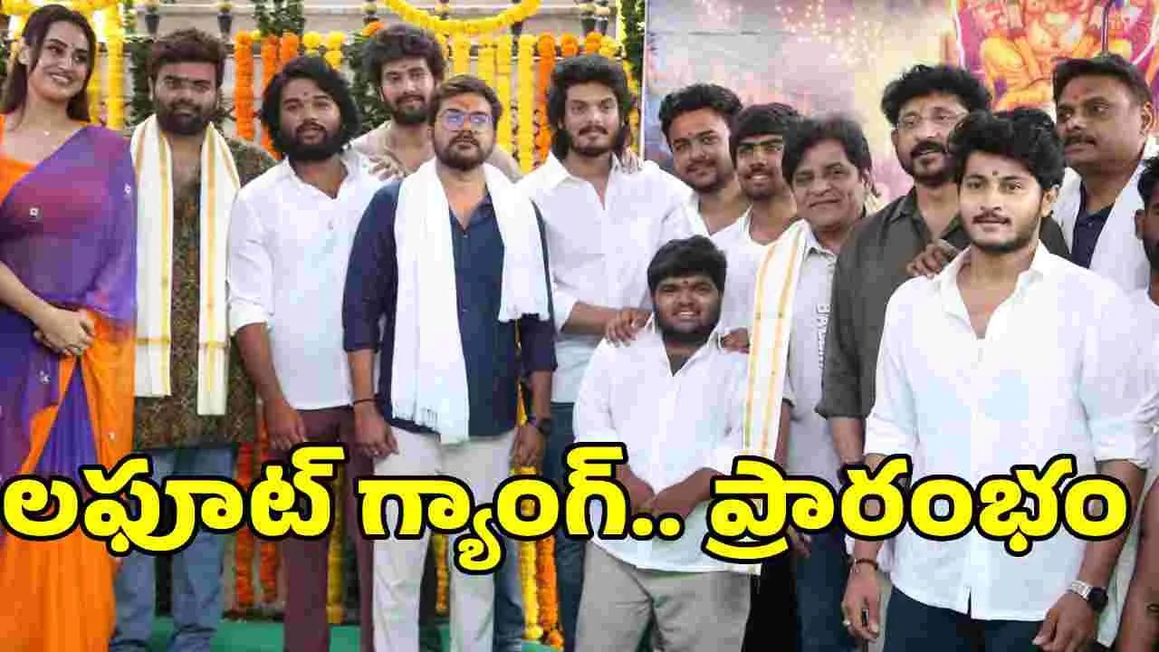 ఫ్యామిలీ ఎంటర్టైనర్.. 'లఫూట్ గ్యాంగ్‌' షురూ