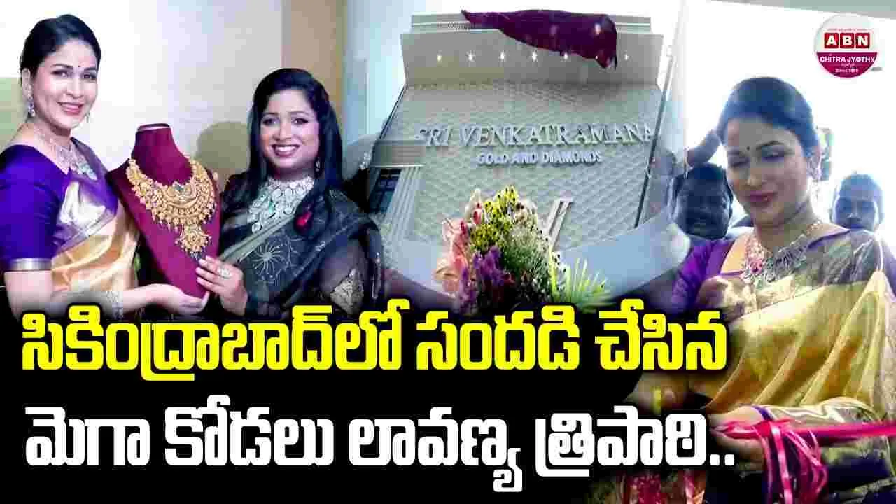 సికింద్రాబాద్‌లో మెగా కోడ‌లు సంద‌డి