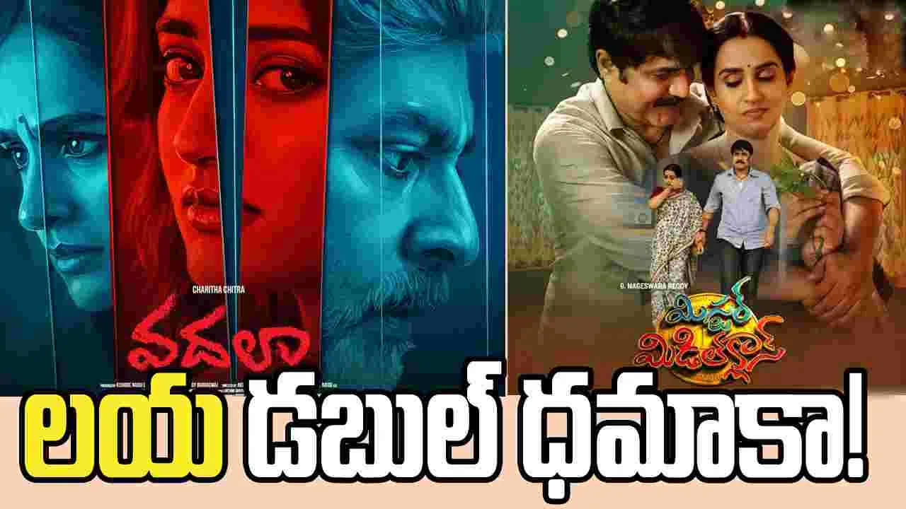 Laya: సెకండ్‌ ఇన్నింగ్స్‌లో ఒకే రోజు రెండు సినిమాలు!