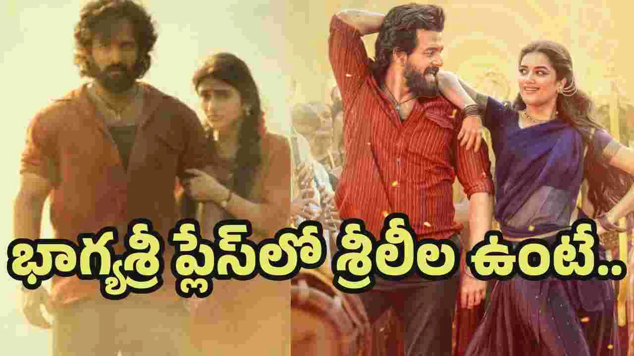 లెనిన్..  భారతిగా శ్రీలీల ఉండి ఉంటేనా.. 