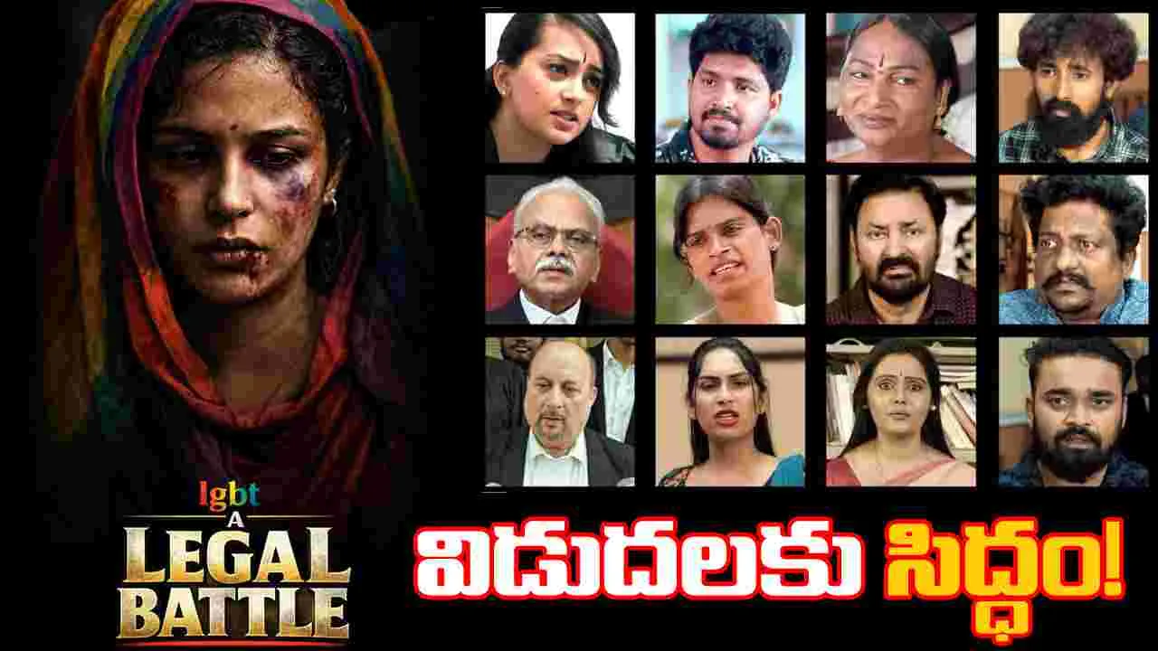విడుదలకి సిద్ధమవుతున్న 'ఎల్ జి బీ టీ... ఏ లీగల్ బ్యాటిల్'