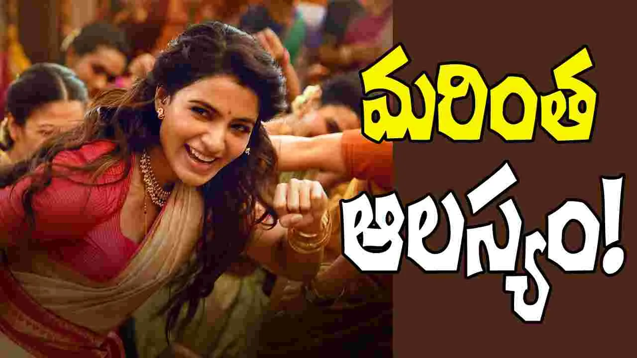 Maa Inti Bangaram: వెనక్కి తగ్గిన సమంత!