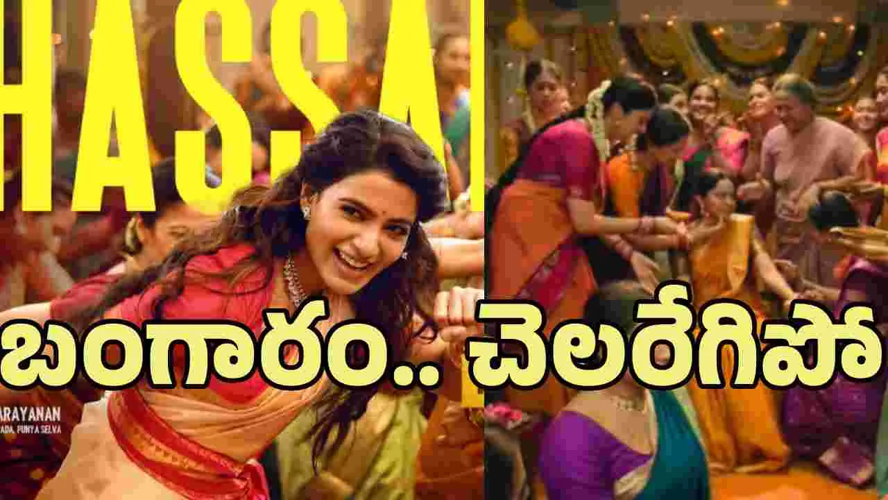 బంగారం.. తస్సాదియ్యా వీడియో సాంగ్ భలే ఉందిలే