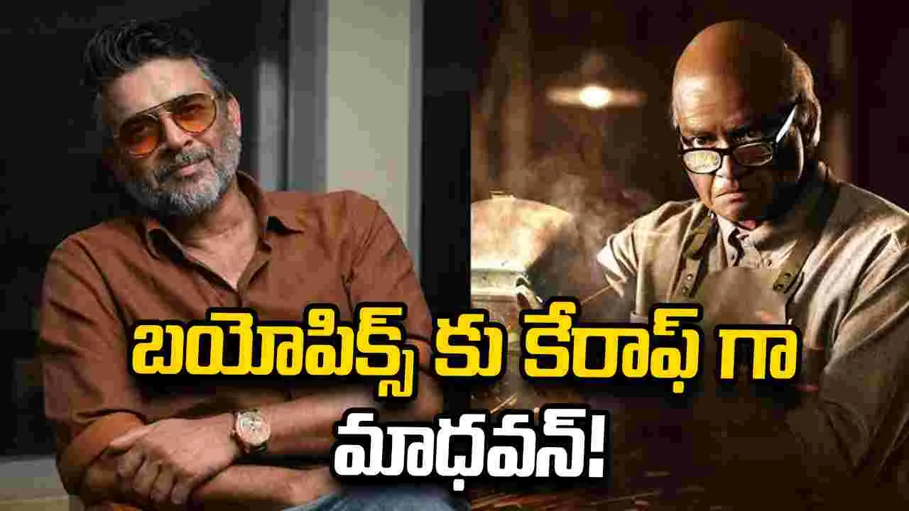 రియల్ హీరోలకు  తొలి ఎంపిక మాధవన్.. జీడీఎన్‌తో మరో సవాల్