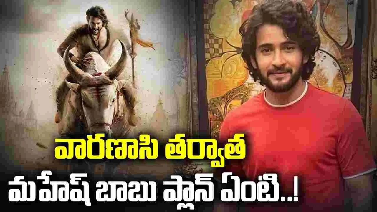 Mahesh Babu: మహేష్ మౌనం వెనక రీజనేంటి..? మహేష్ బాబు సైలెంట్.. ఫ్యాన్స్‌లో టెన్షన్!