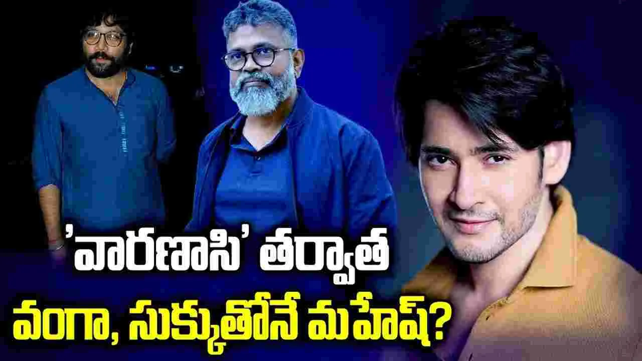 మహేష్.. మాములోడు కాదుగా దిగ్గ‌జాల‌ను లైన్‌లో పెట్టాడు! ఫ్యాన్స్‌కు ఇక జాత‌రే