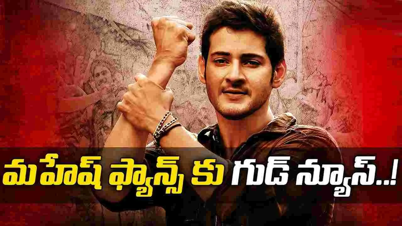 Mahesh Babu: మహేష్ ఫ్యాన్స్‌కు.. డబుల్ ట్రీట్!