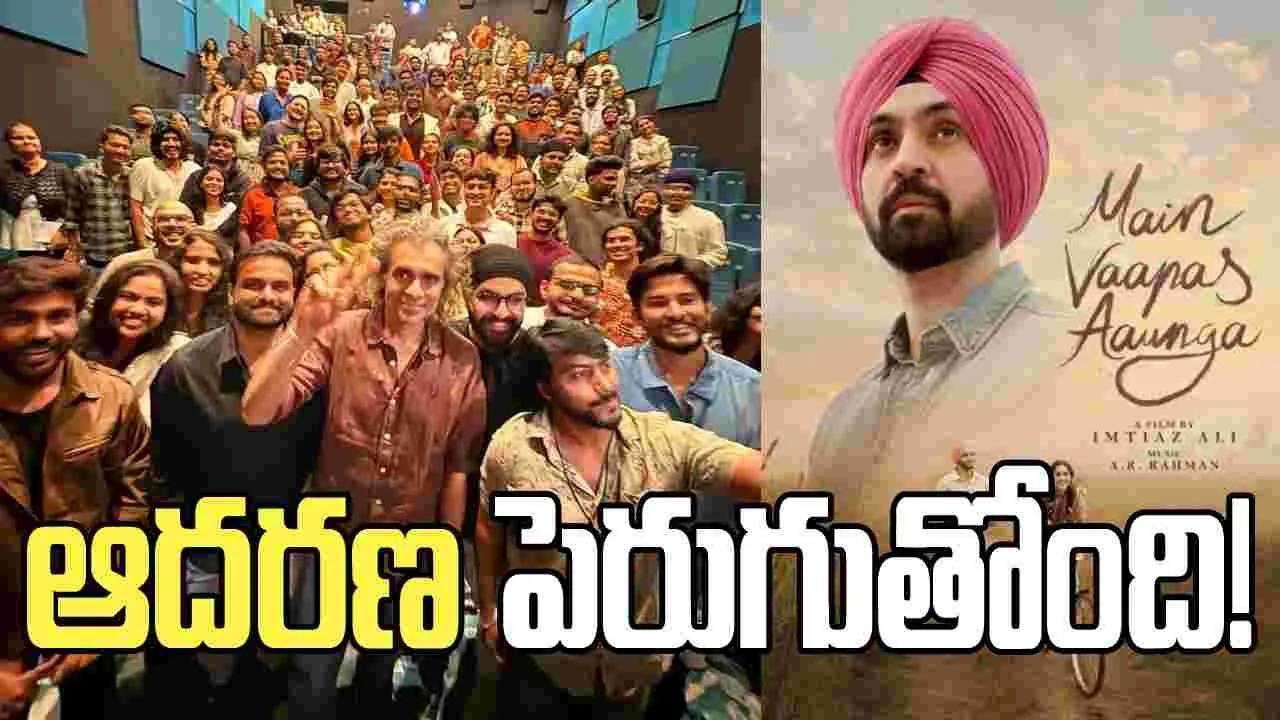 Main Vaapas Aaunga: ప్రేక్షకులకు ఇంతియాజ్ అలీ కృతజ్ఞతలు