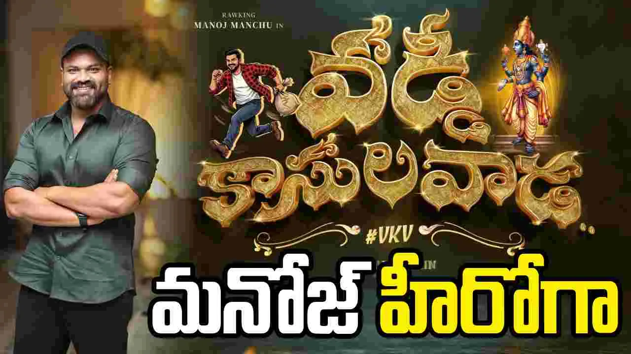 Vaddie Kasulavada: మళ్ళీ తండ్రిపై సెటైర్ వేసిన మంచు మనోజ్