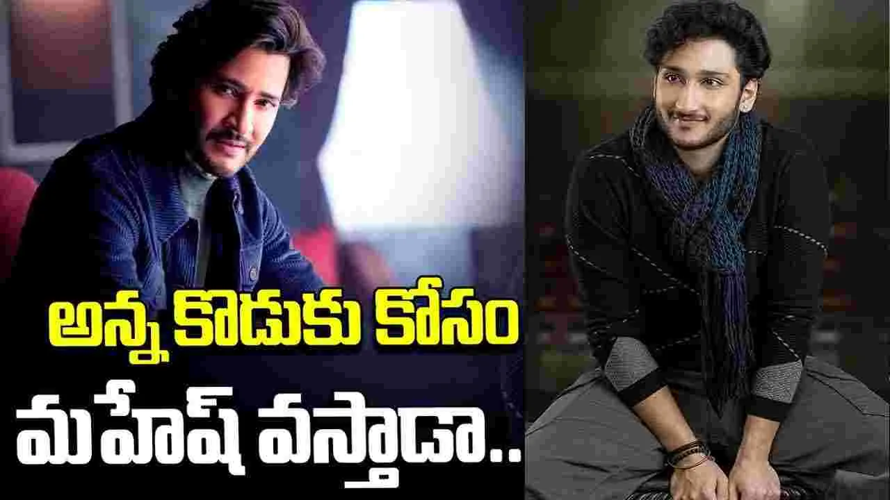 అంద‌రి చూపు బాబు పైనే.. ఇంత‌కు వ‌స్తాడా లేదా! రాజమౌళి పర్మిషన్ ఇచ్చేనా