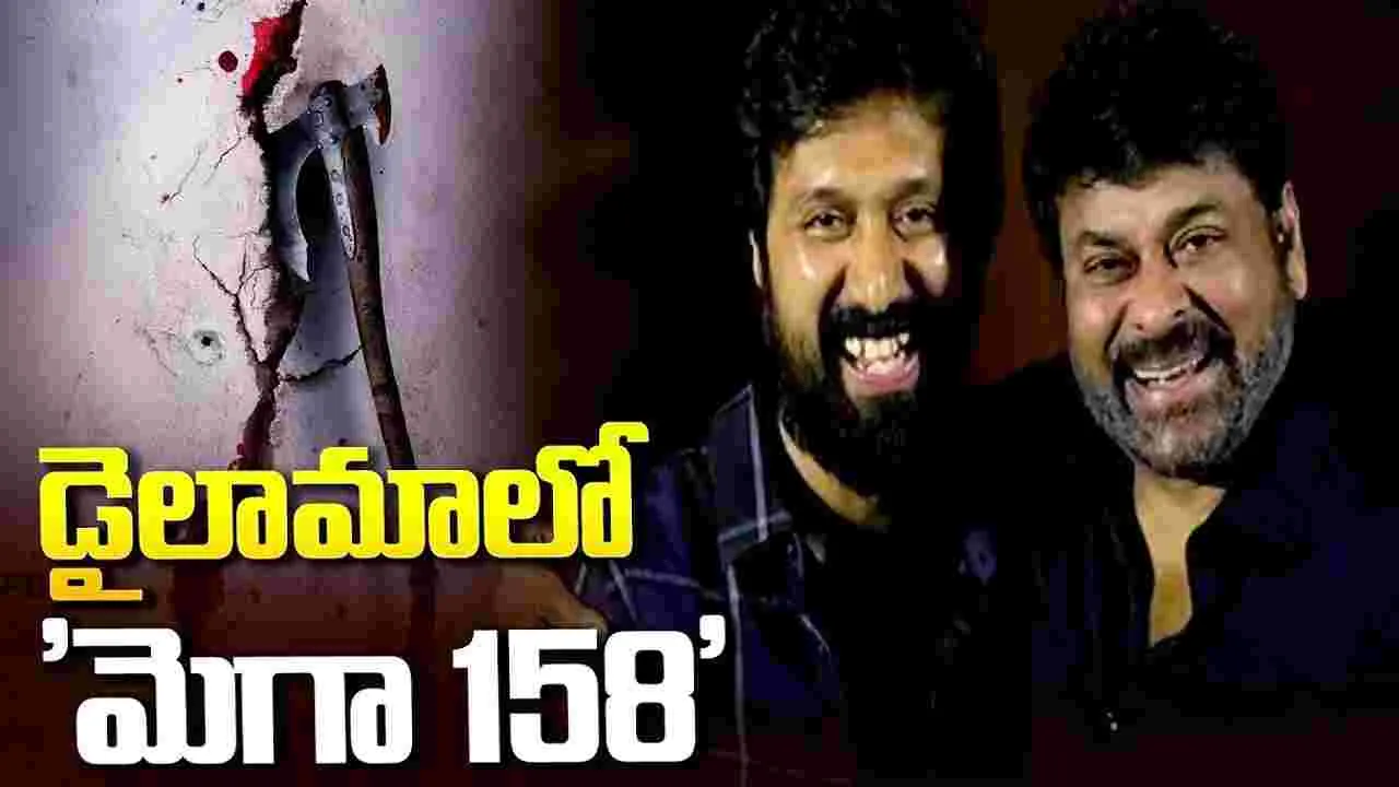 ఓ వైపు జ‌న నాయ‌గ‌న్‌, మ‌రోవైపు టాక్సిక్‌.. డైలామాలో 'మెగా 158'