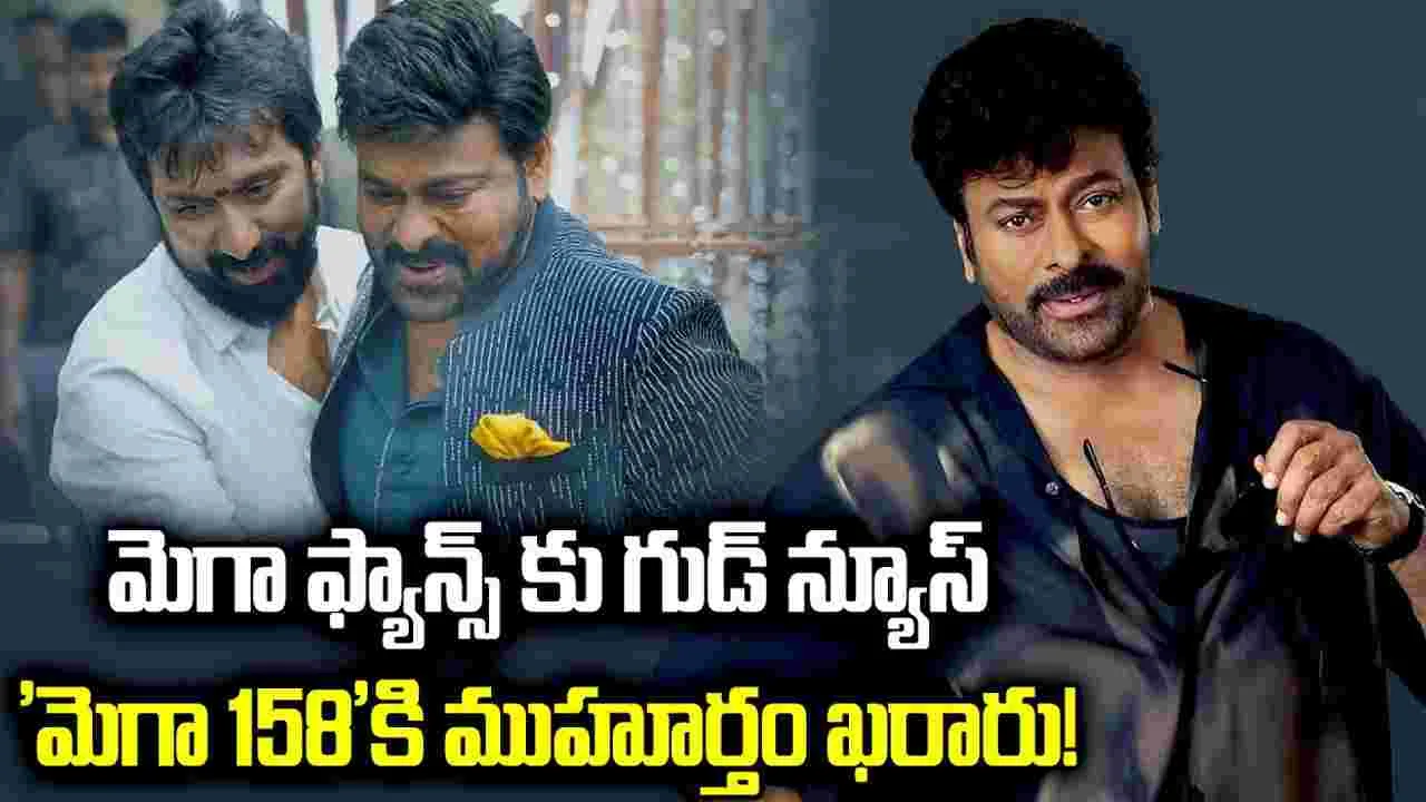 మెగా ఫ్యాన్స్‌కు గుడ్ న్యూస్.. 'మెగా 158'కి ముహూర్తం ఖరారు!