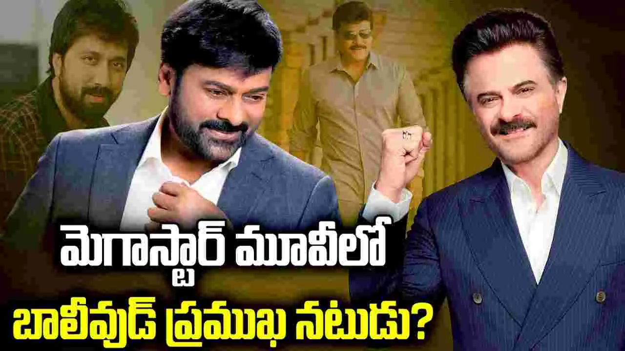 మెగాస్టార్ మూవీలో.. బాలీవుడ్ స్టార్‌!