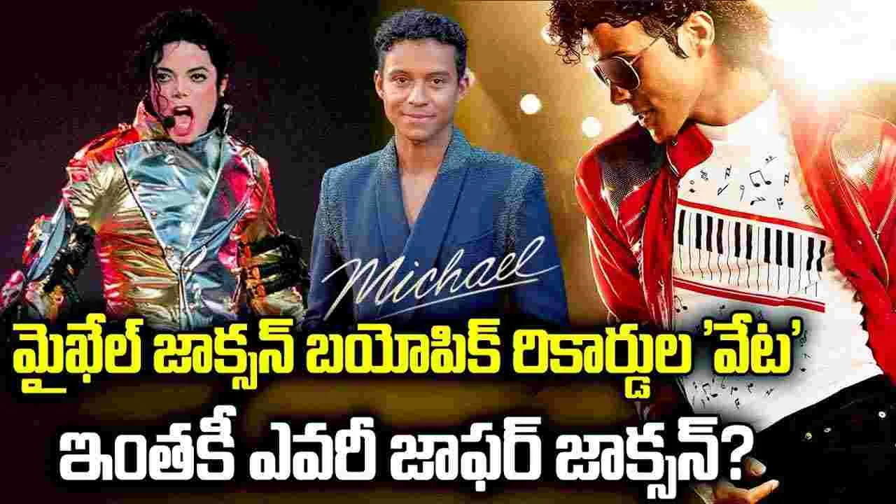 Michael: ఇది మాములు ఆట కాదు సామీ.. రికార్డులు తిర‌గ‌రాస్తున్న‌ 'మైఖేల్ జాక్సన్'