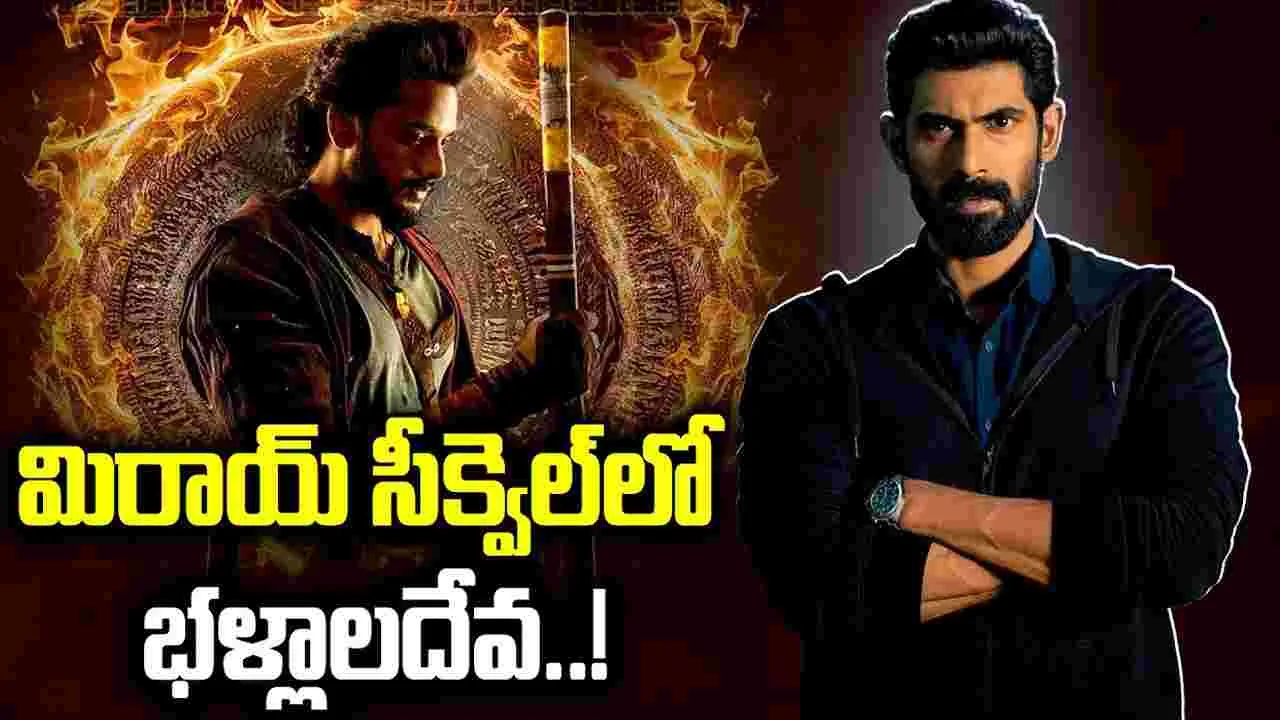 Rana Daggubati: మిరాయ్‌.. సీక్వెల్‌లో భళ్లాలదేవ..!