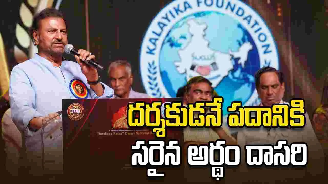 Mohan Babu: డైరెక్టర్స్ డే.. దర్శకుల సంఘానికి రూ.15 లక్షల విరాళం.. 