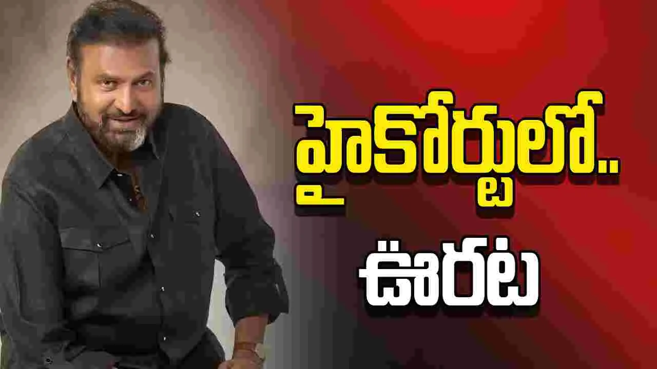 మోహన్ బాబుపై.. తొందరపాటు చర్యలు వద్దు