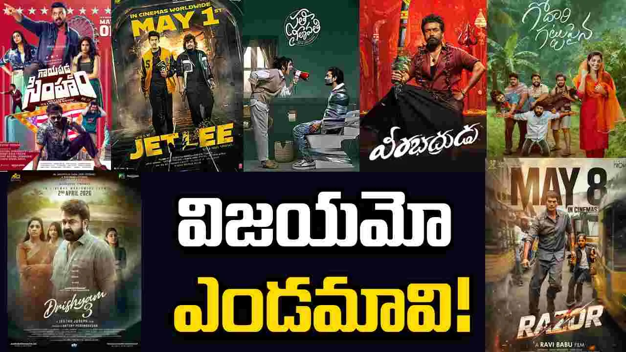 Tollywood: విజయ దాహార్తి తీర్చని మే మాసం!