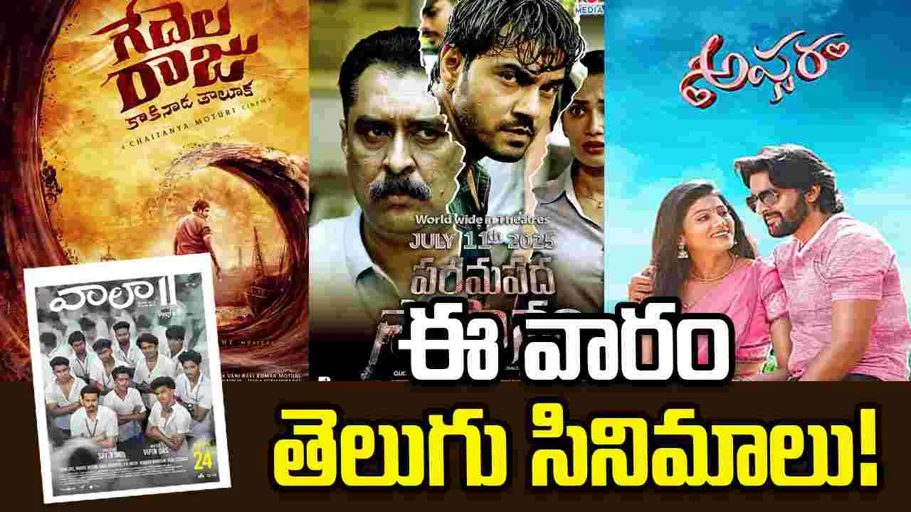 'గేదెల రాజు' నుంచి... 'ఓ అందాల రాక్షసి' వరకు...