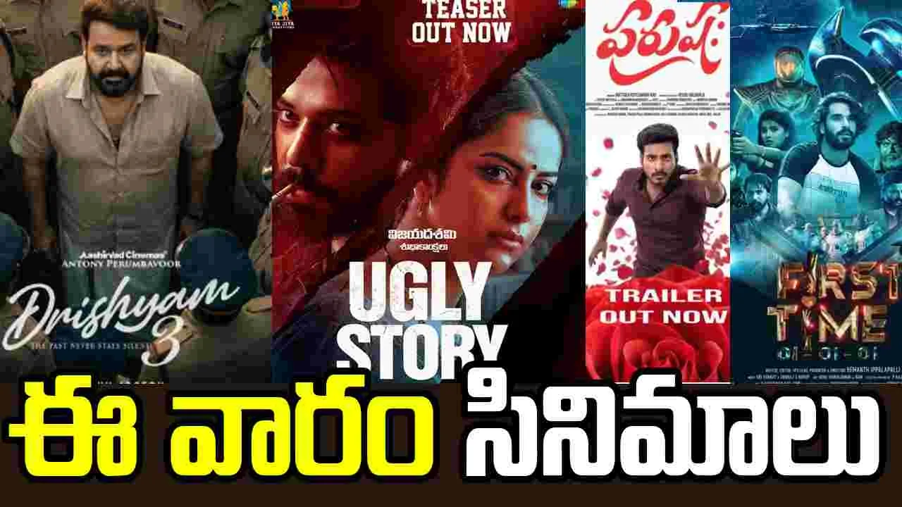 Tollywood: ఈ వారం ఓ డబ్బింగ్, నాలుగు స్ట్రెయిట్ మూవీస్!