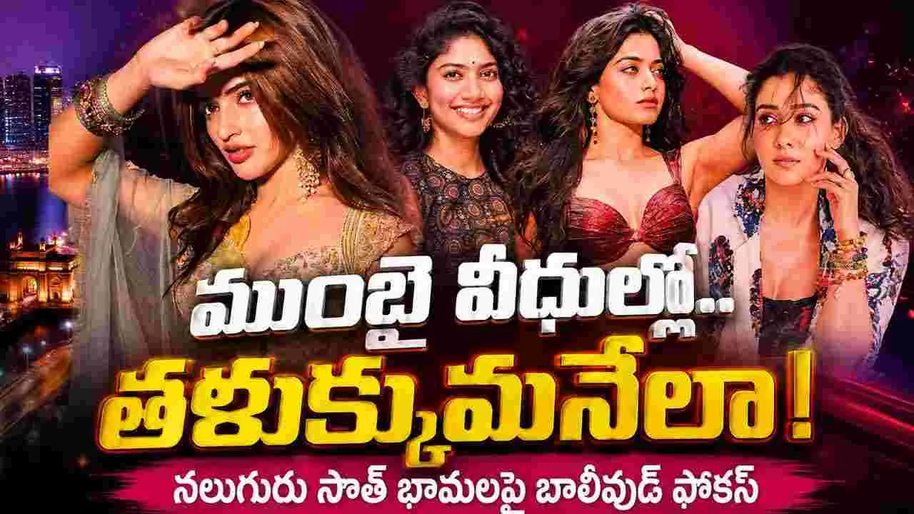 ముంబైలో దూసుకెళ్తున్న సౌత్ హీరోయిన్లు.. నయనతార, రష్మిక, సాయిపల్లవి, శ్రీలీలపై బాలీవుడ్ ఫోకస్