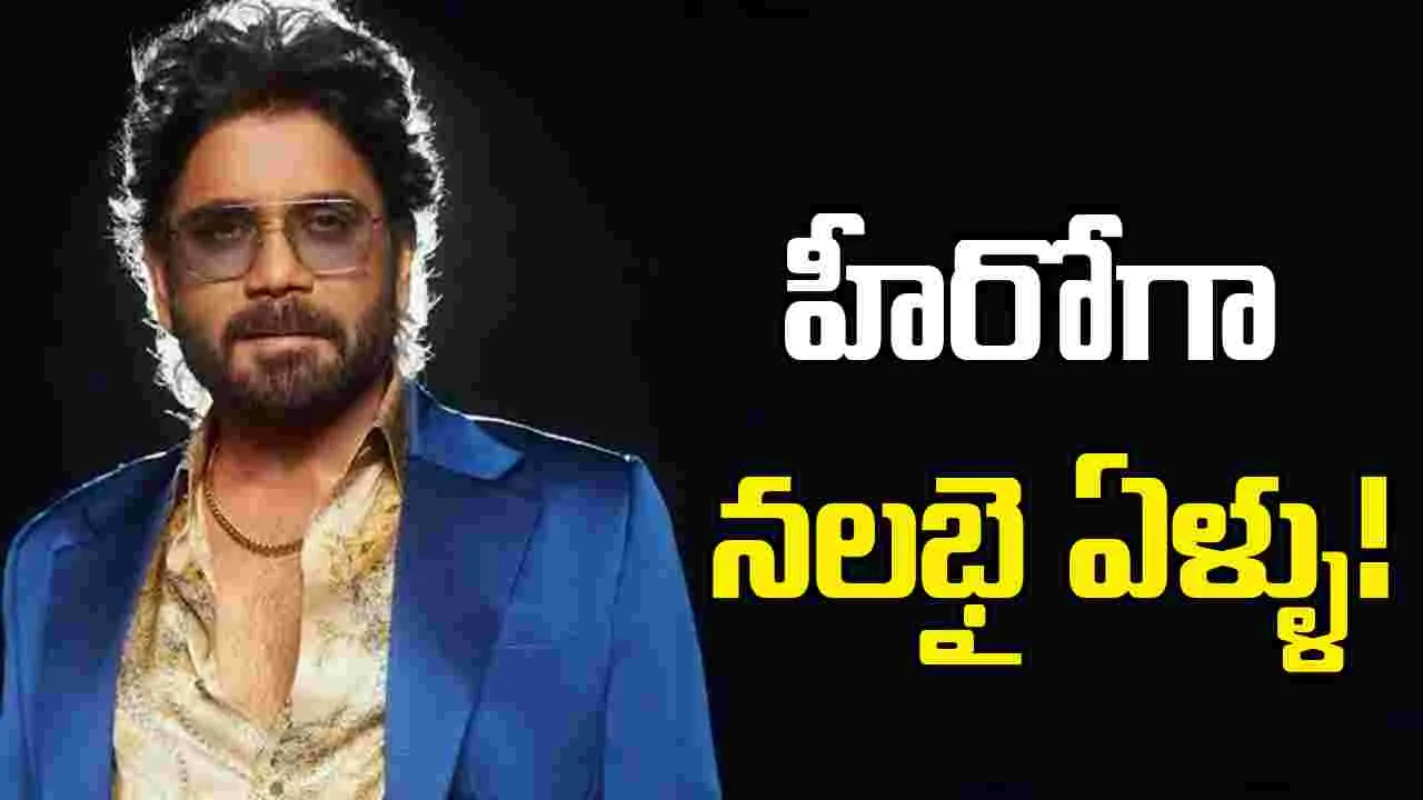 ఏయన్నార్ నటవారసునిగా మెప్పించిన నాగార్జున