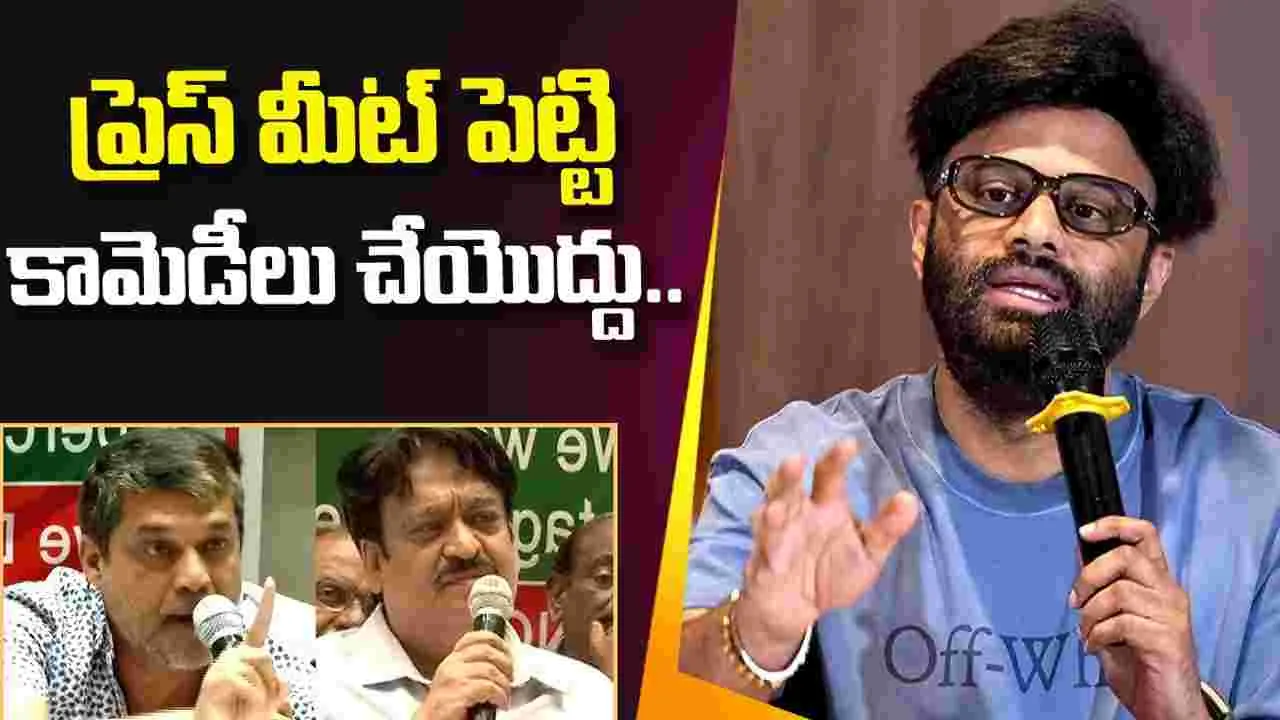 Producers vs Exhibitors: కామెడీలు చేయడానికి.. ప్రెస్‌మీట్స్‌ పెట్టకండి