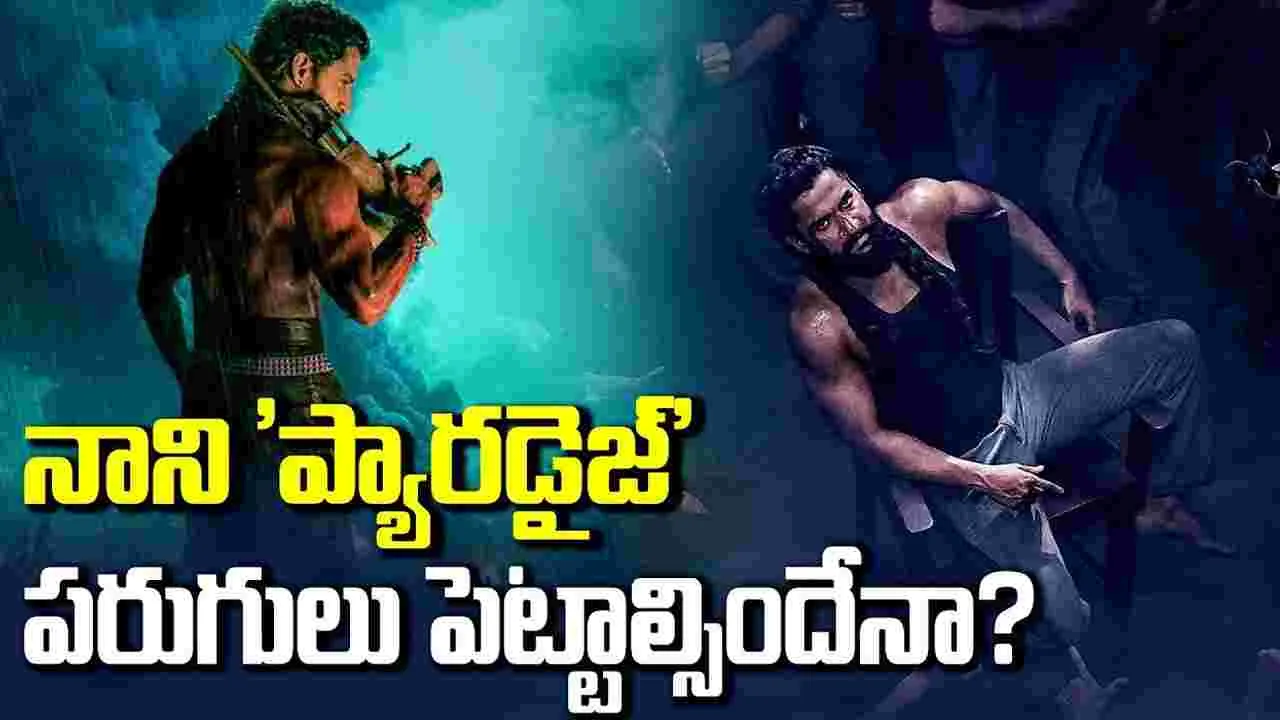 మ‌రో మాట లేదు.. ఎక్క‌డా ఆగేదే లేదు! ది పార‌డైజ్‌.. అనుకున్న టైంకు వ‌చ్చేనా