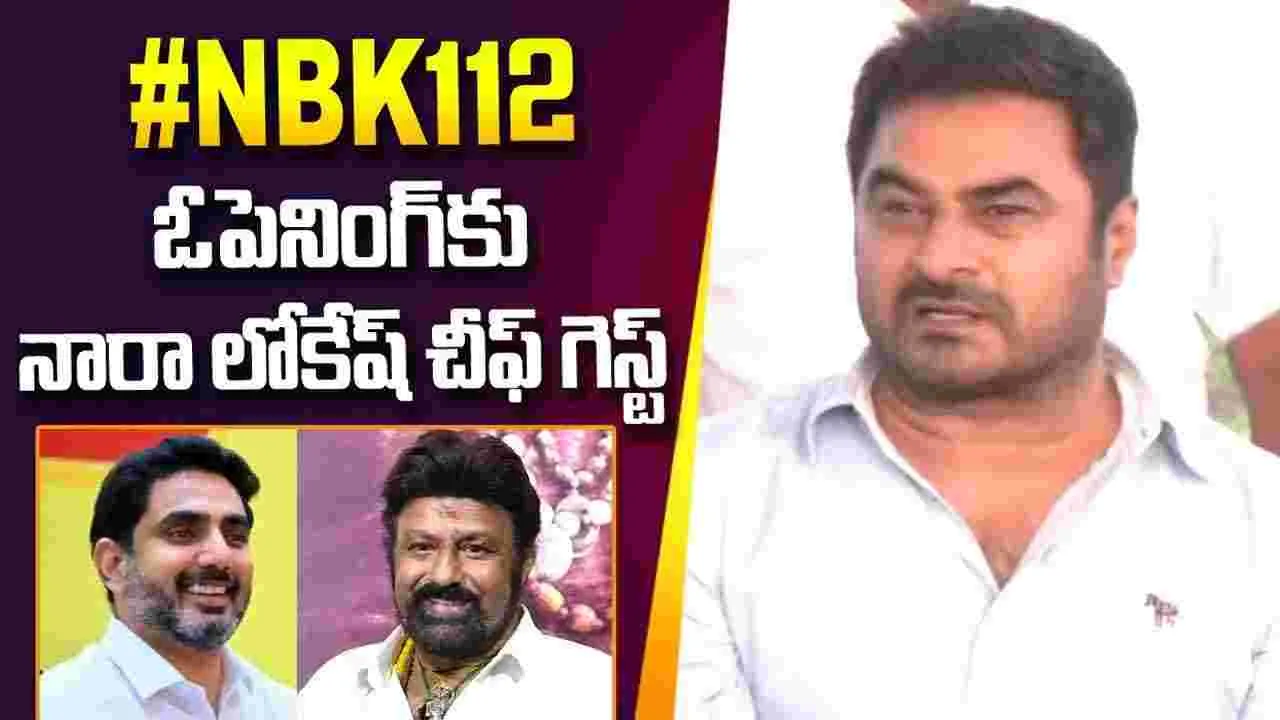 NBK112: బాలయ్య-కొరటాల మూవీ ఓపెనింగ్.. చీఫ్ గెస్ట్‌లు ఎవరంటే?