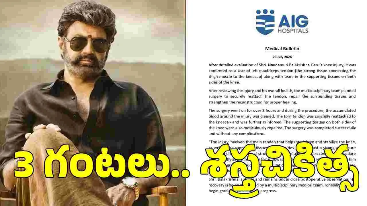 బాలకృష్ణకు.. విజయవంతంగా మోకాలి సర్జరీ