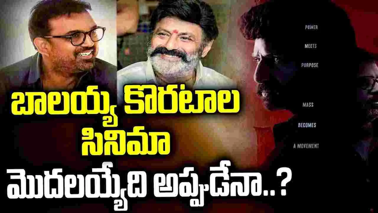 అమరావతిలో.. బాలయ్య-కొరటాల శివ సినిమా ప్రారంభం
