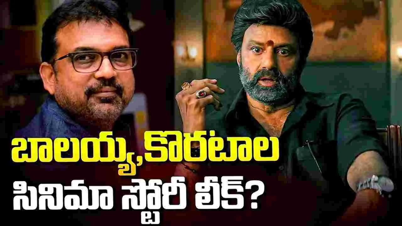 బాలయ్య, కొరటాల సినిమా స్టోరీ ఇదేనా? బాక్సాఫీస్ బ‌ద్ద‌లే