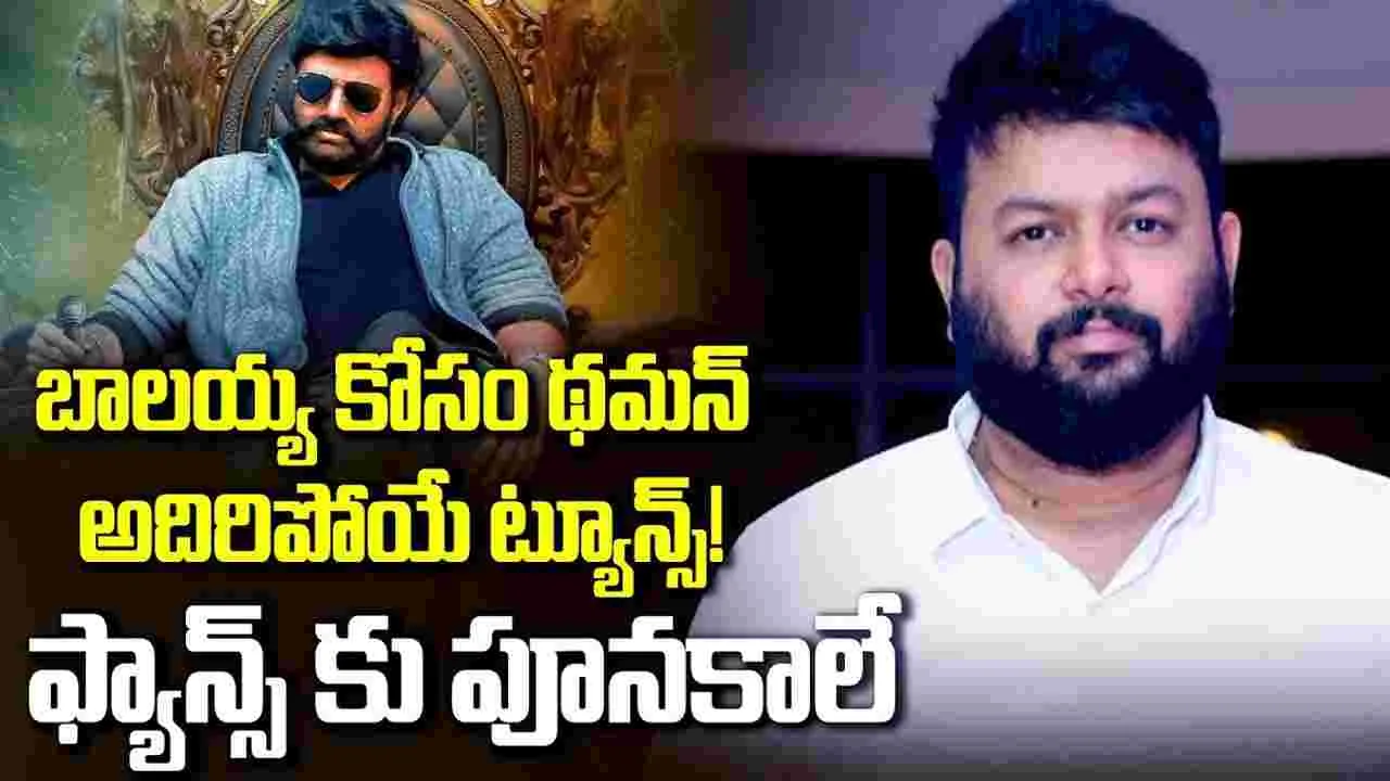 మ‌రోసారి నంద‌మూరి త‌మ‌న్‌.. అదిరిపోయే ట్యూన్స్‌ సిద్ధం