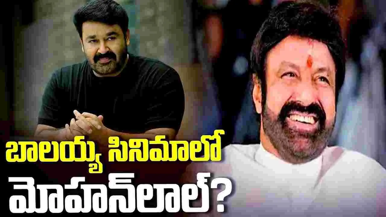 బాలయ్య సినిమాలో మోహన్‌లాల్‌? ఇది క‌దా.. కాంబినేష‌న్ అంటే