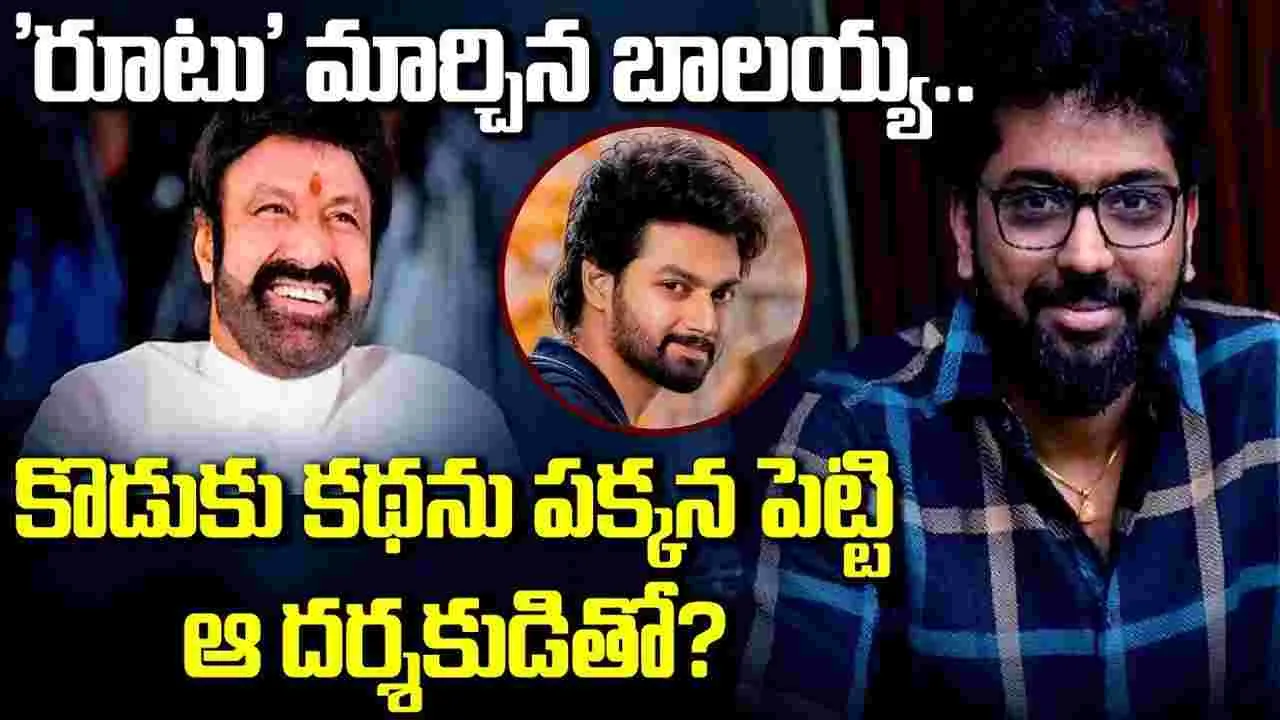 Balakrishna: ‘రూటు’ మార్చిన బాలయ్య.. కొడుకు కథను పక్కన పెట్టి.. తనే ఆ దర్శకుడితో?